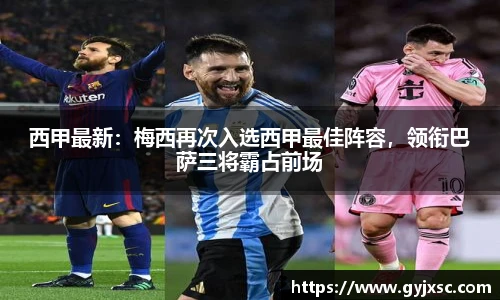 西甲最新：梅西再次入选西甲最佳阵容，领衔巴萨三将霸占前场