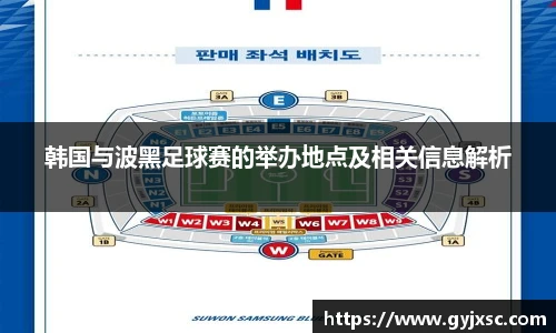 韩国与波黑足球赛的举办地点及相关信息解析