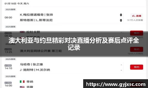 澳大利亚与约旦精彩对决直播分析及赛后点评全记录