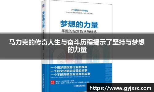 马力克的传奇人生与奋斗历程揭示了坚持与梦想的力量