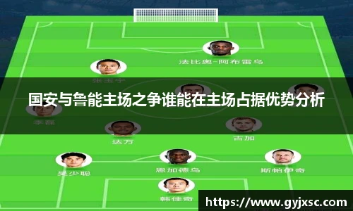 国安与鲁能主场之争谁能在主场占据优势分析