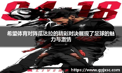 希望体育对阵瓜达拉的精彩对决展现了足球的魅力与激情