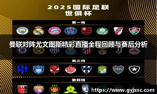 曼联对阵尤文图斯精彩直播全程回顾与赛后分析