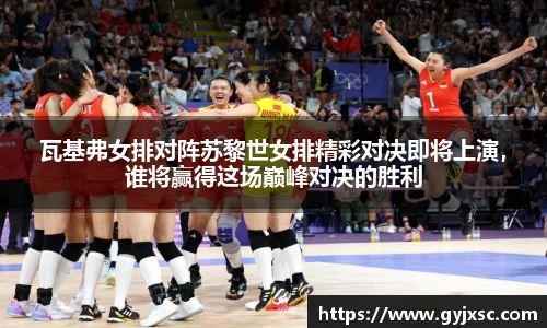 瓦基弗女排对阵苏黎世女排精彩对决即将上演，谁将赢得这场巅峰对决的胜利