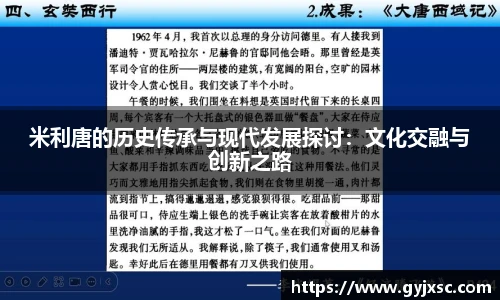 米利唐的历史传承与现代发展探讨：文化交融与创新之路