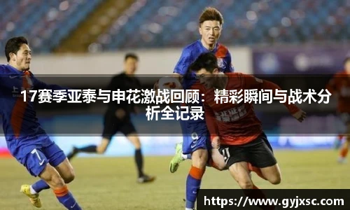 17赛季亚泰与申花激战回顾：精彩瞬间与战术分析全记录