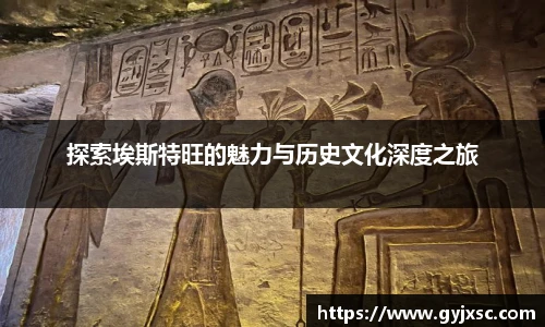 探索埃斯特旺的魅力与历史文化深度之旅