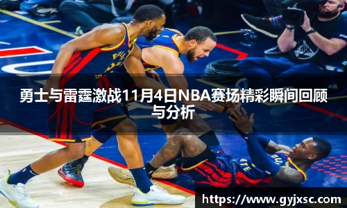 勇士与雷霆激战11月4日NBA赛场精彩瞬间回顾与分析