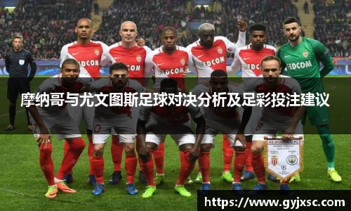 摩纳哥与尤文图斯足球对决分析及足彩投注建议