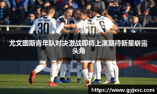 尤文图斯青年队对决激战即将上演期待新星崭露头角