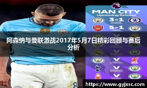 阿森纳与曼联激战2017年5月7日精彩回顾与赛后分析
