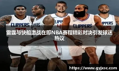 雷霆与快船激战在即NBA赛程精彩对决引发球迷热议