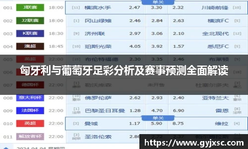 匈牙利与葡萄牙足彩分析及赛事预测全面解读