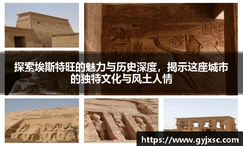 探索埃斯特旺的魅力与历史深度，揭示这座城市的独特文化与风土人情
