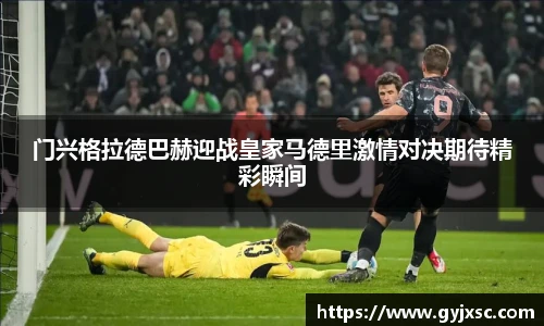 门兴格拉德巴赫迎战皇家马德里激情对决期待精彩瞬间