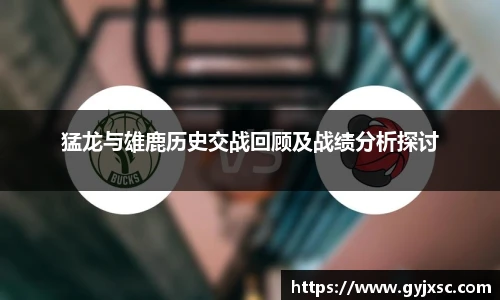 猛龙与雄鹿历史交战回顾及战绩分析探讨