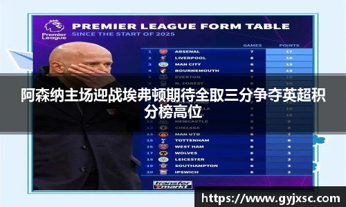 阿森纳主场迎战埃弗顿期待全取三分争夺英超积分榜高位