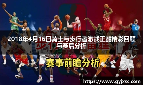 2018年4月16日骑士与步行者激战正酣精彩回顾与赛后分析