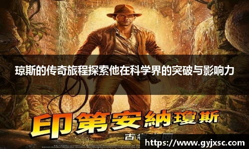 琼斯的传奇旅程探索他在科学界的突破与影响力