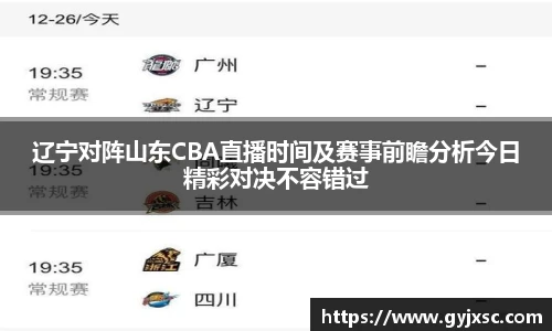 辽宁对阵山东CBA直播时间及赛事前瞻分析今日精彩对决不容错过