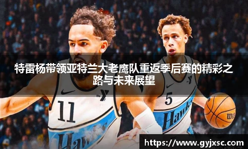 特雷杨带领亚特兰大老鹰队重返季后赛的精彩之路与未来展望
