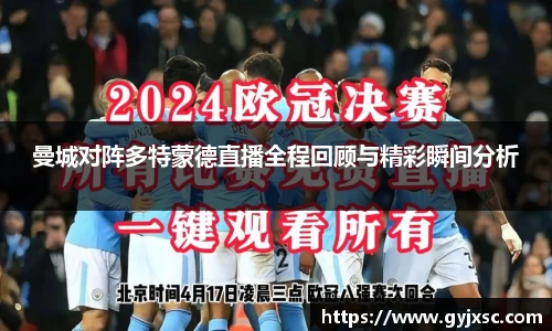 曼城对阵多特蒙德直播全程回顾与精彩瞬间分析