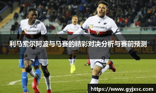 利马索尔阿波与马赛的精彩对决分析与赛前预测