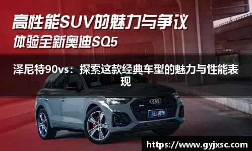 泽尼特90vs：探索这款经典车型的魅力与性能表现