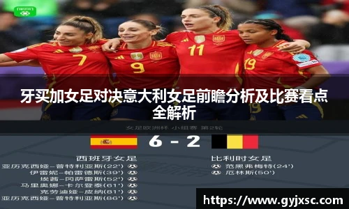 牙买加女足对决意大利女足前瞻分析及比赛看点全解析