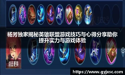 杨芳独家揭秘英雄联盟游戏技巧与心得分享助你提升实力与游戏体验