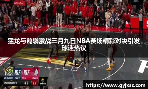 猛龙与鹈鹕激战三月九日NBA赛场精彩对决引发球迷热议