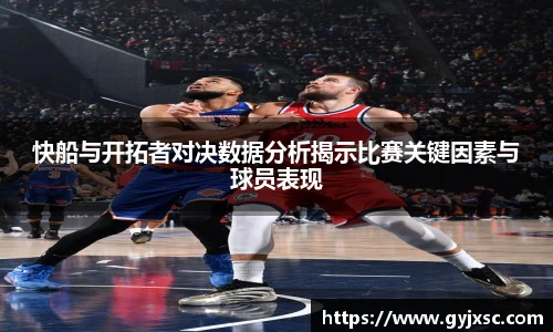 快船与开拓者对决数据分析揭示比赛关键因素与球员表现