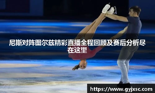 尼斯对阵图尔兹精彩直播全程回顾及赛后分析尽在这里