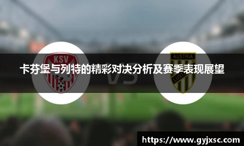 卡芬堡与列特的精彩对决分析及赛季表现展望