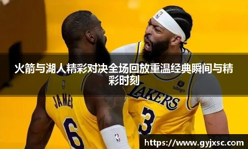 火箭与湖人精彩对决全场回放重温经典瞬间与精彩时刻