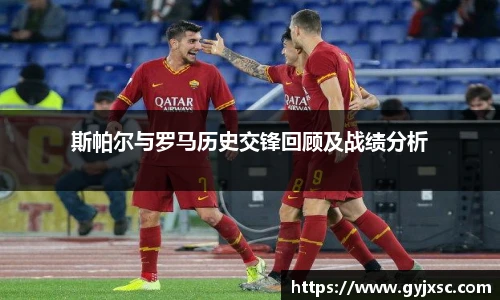 斯帕尔与罗马历史交锋回顾及战绩分析