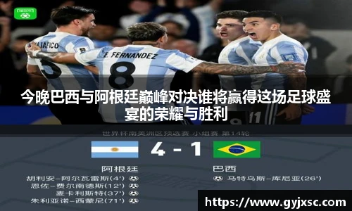 今晚巴西与阿根廷巅峰对决谁将赢得这场足球盛宴的荣耀与胜利