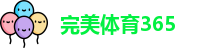 完美体育365